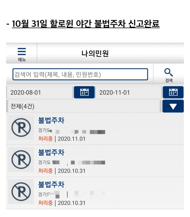 동네 불법주차 120대 신고하고 바뀐 점 (스압) - 꾸르