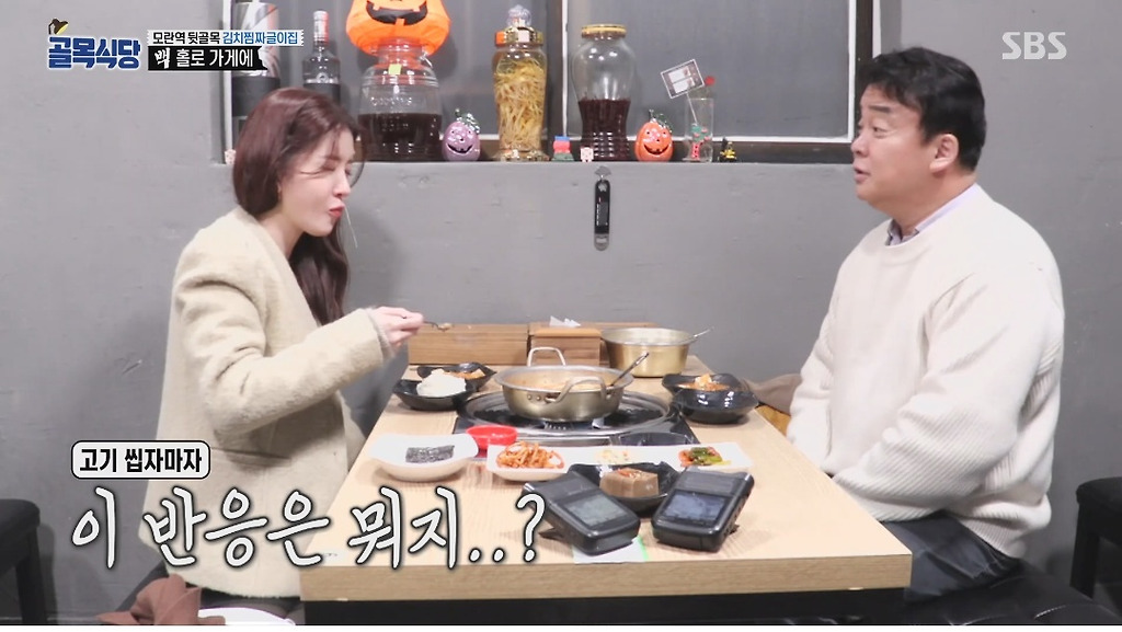 골목식당 김치찜짜글이 고기 먹고 당황한 정인선 - 꾸르