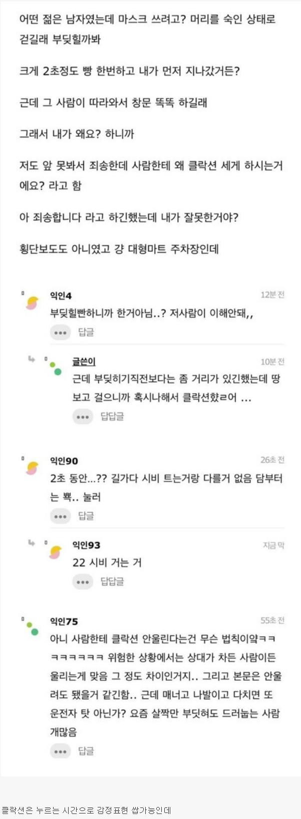 마트 주차장에서 사람한테 클락션 울렸다가 욕먹음