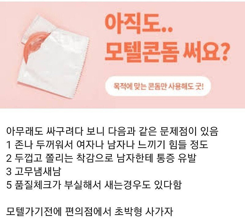 모텔에 있는 콘돔 사용하면 안되는 이유.JPG