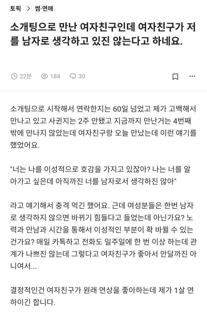 소개팅으로 만난 여친이 남자로 생각하지 않는다고 함.jpg
