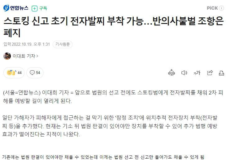 스토킹 가해자 '법원 판결 없어도' 전자발찌 채운다