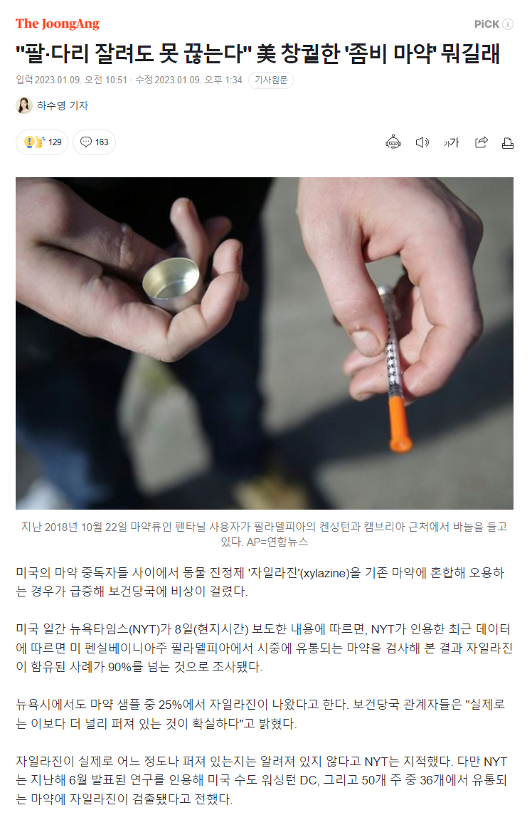 "팔·다리 잘려도 못 끊는다" 美 창궐한 '좀비 마약'