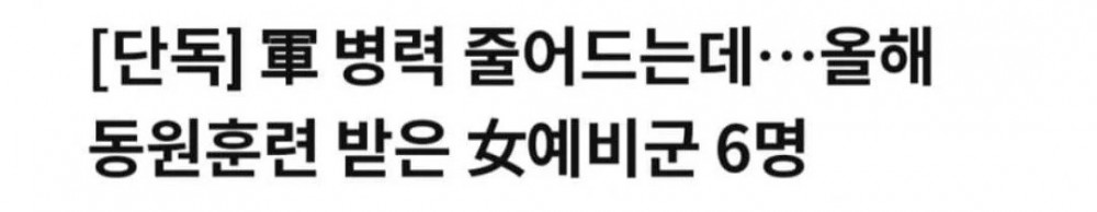 올해 동원훈련 받은 여자예비군 단 6명 