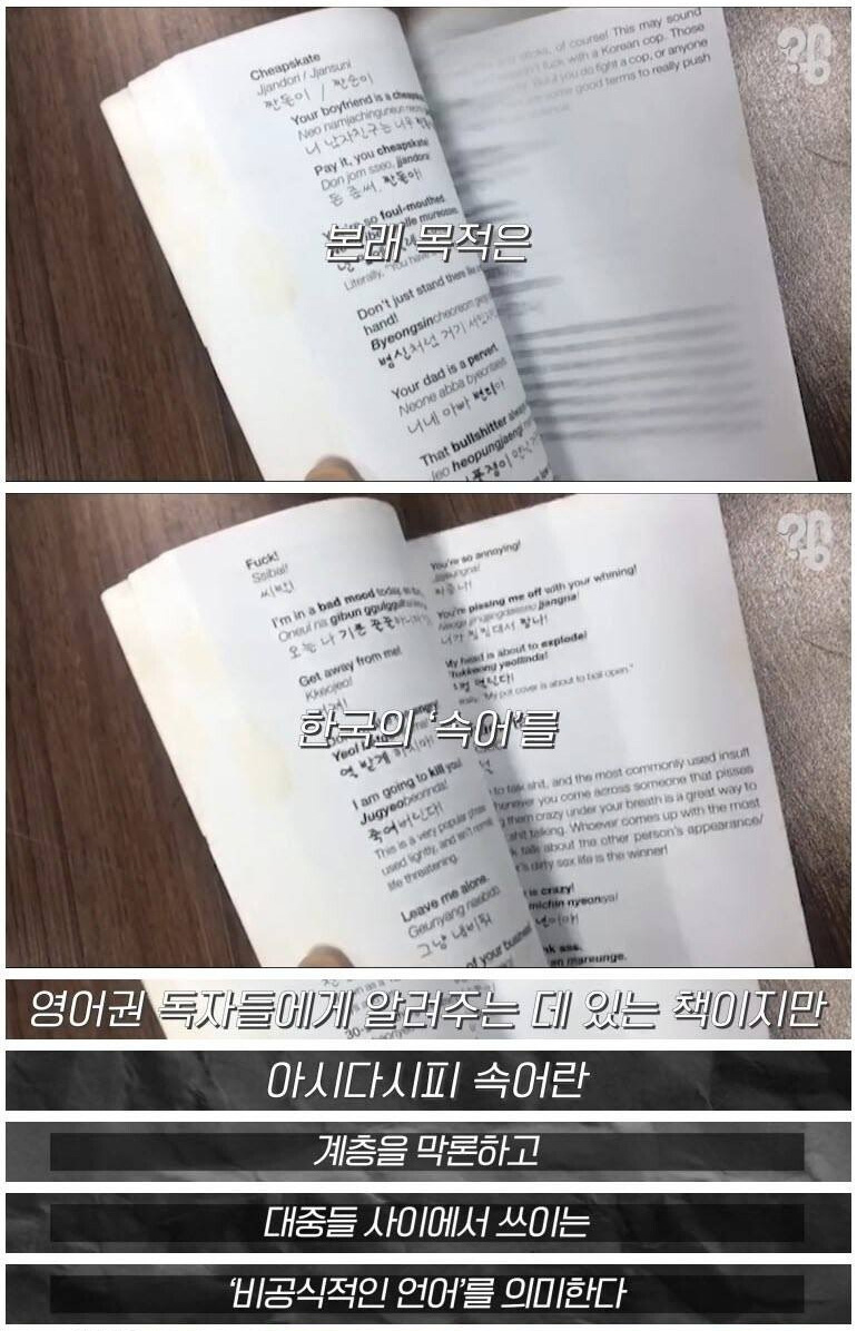 외국인에게 한국 욕을 알려주는 책 - 꾸르