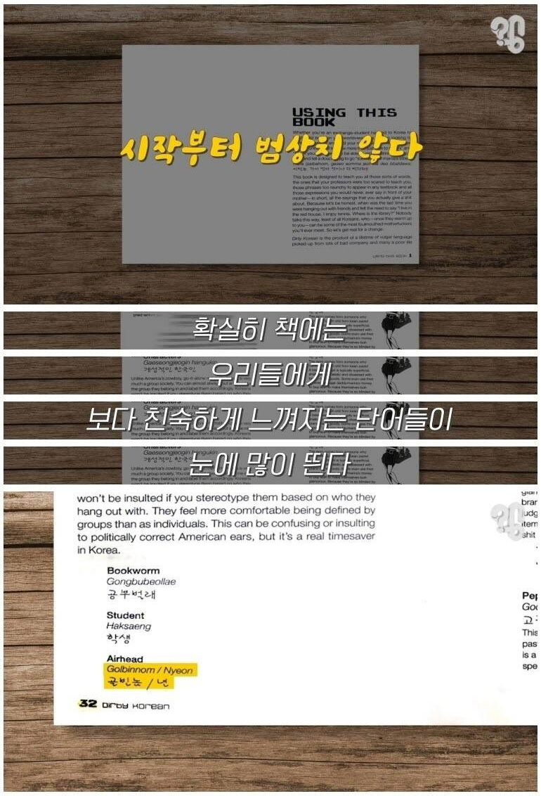 외국인에게 한국 욕을 알려주는 책 - 꾸르