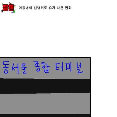 이등병이 신병위로 휴가 나온 만화