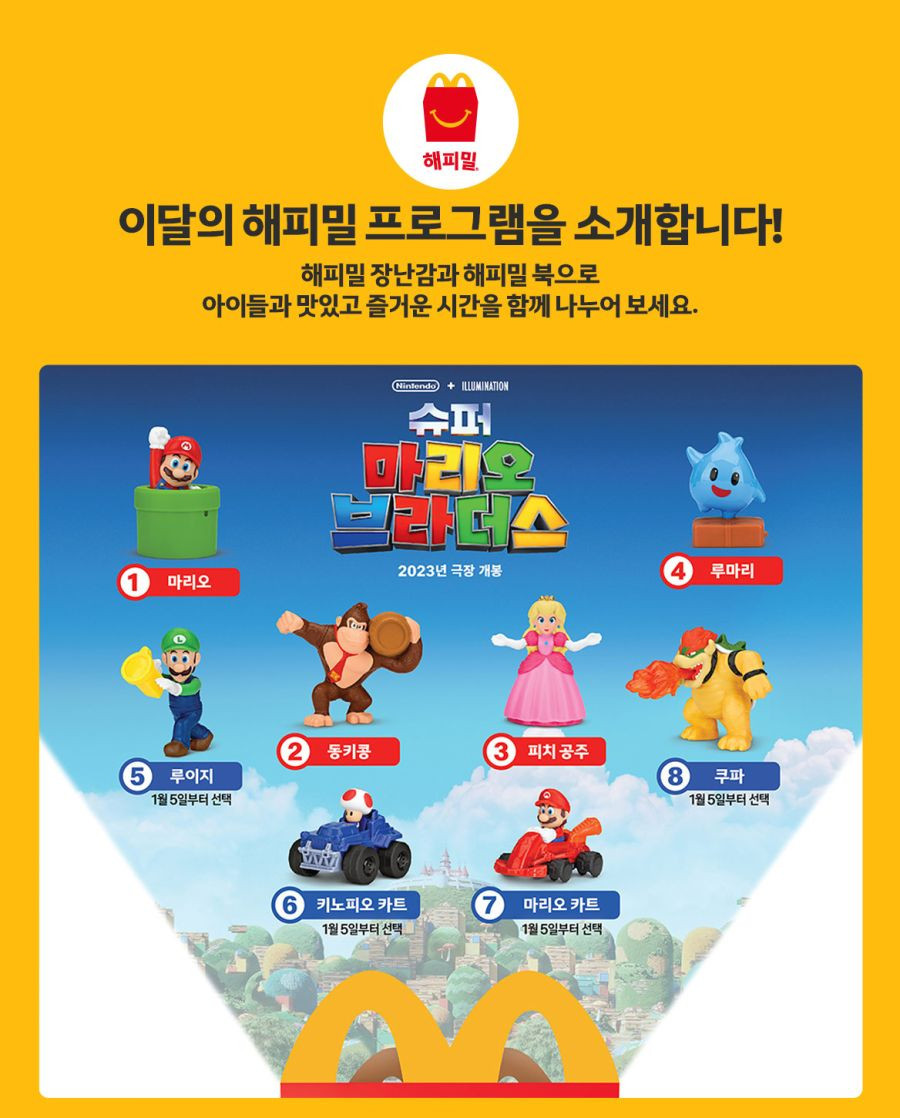 맥도날드 마리오 해피밀 판매시작