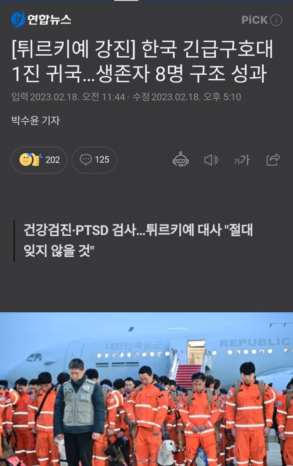 튀르키예 한국 긴급구호대 1진 귀국