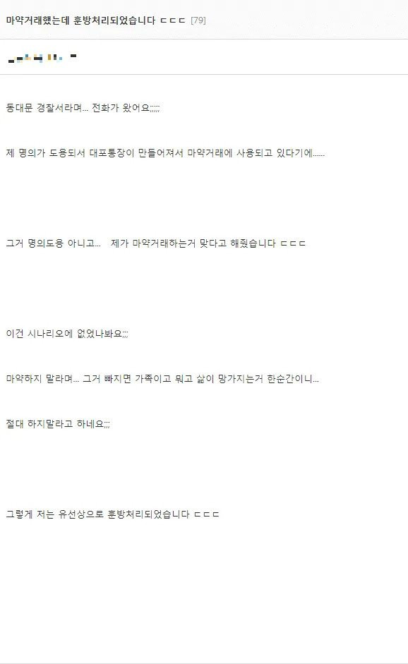 “마약거래 자수했는데 훈방처리되었습니다”
