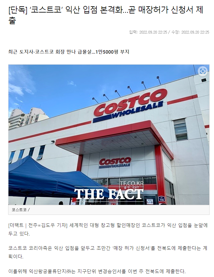 ‘코스트코’ 익산 입점 본격화…곧 매장허가 신청서 제출