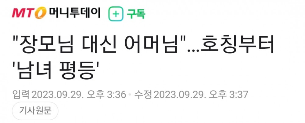 여가부 "장모님 대신 어머님"…호칭부터 남녀 평등