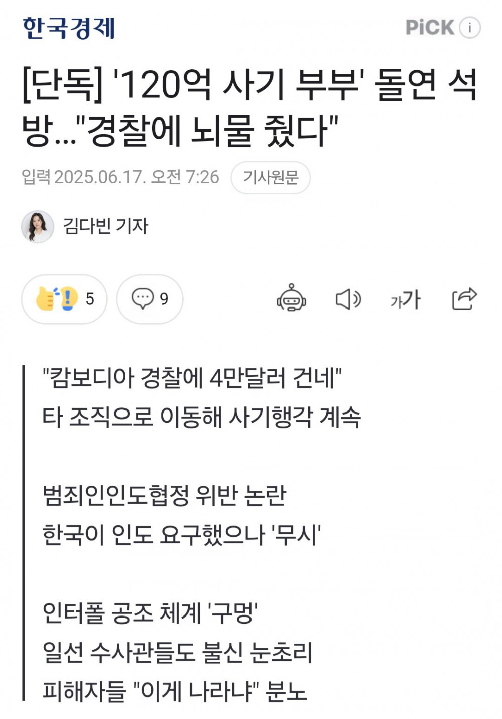 '120억 사기 부부' 돌연 석방…"경찰에 뇌물 줬다" 