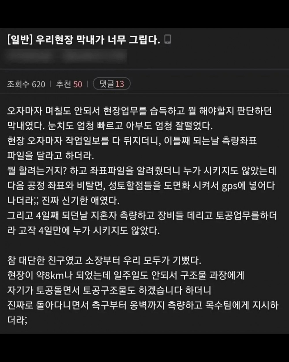 현장 막내가 너무 그립습니다 