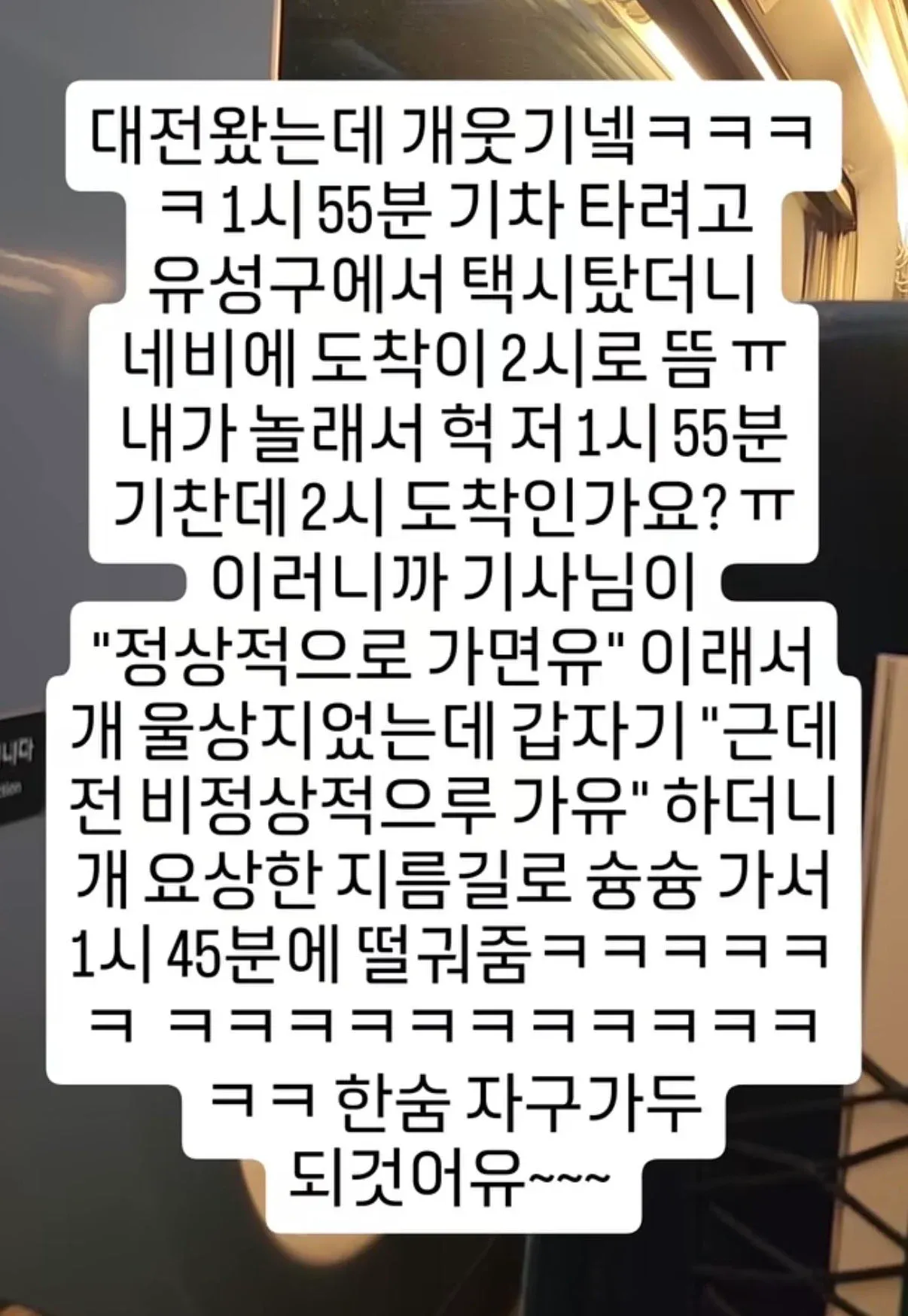 기사님 저 1시 55분 기차인데 2시 도착인가요?! ㅠㅠ 