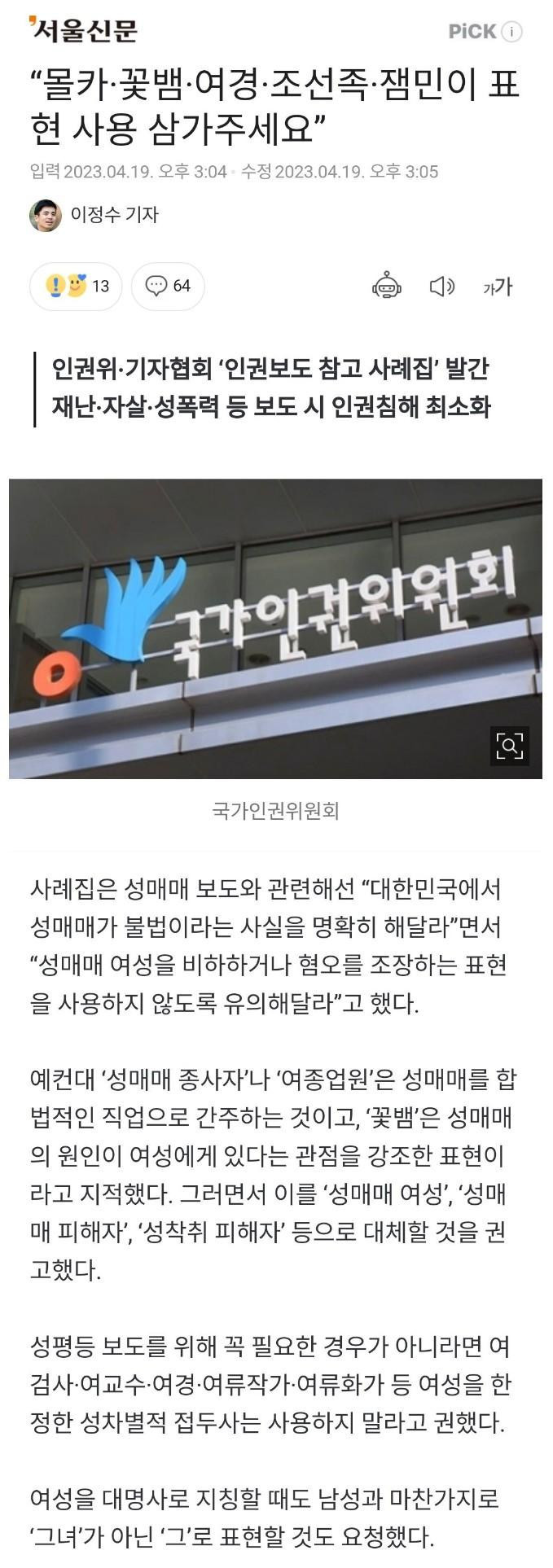 인권위 “몰카·꽃뱀·여경·조선족·잼민이 쓰지마”