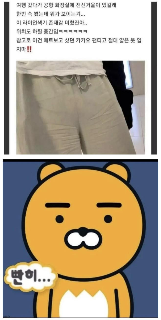 카카오 팬티입고 얇은 옷 입지마
