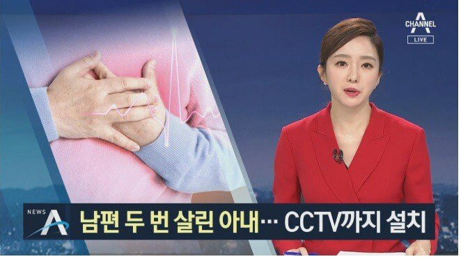 남편 목숨 두번 살린 아내