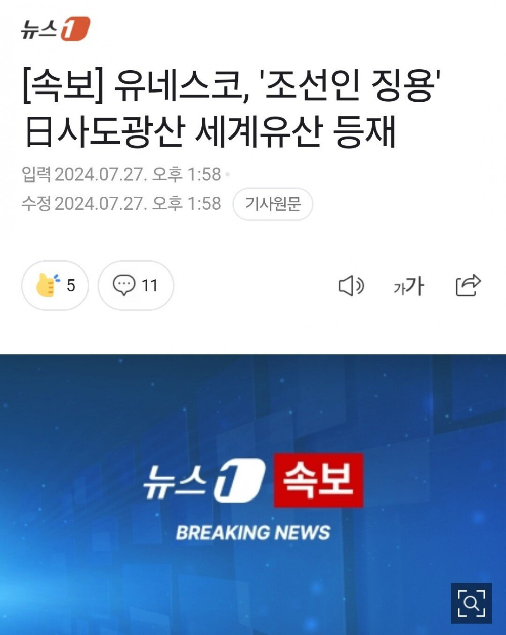 '조선인 강제노역' 日사도광산 유네스코 세계유산 등재 