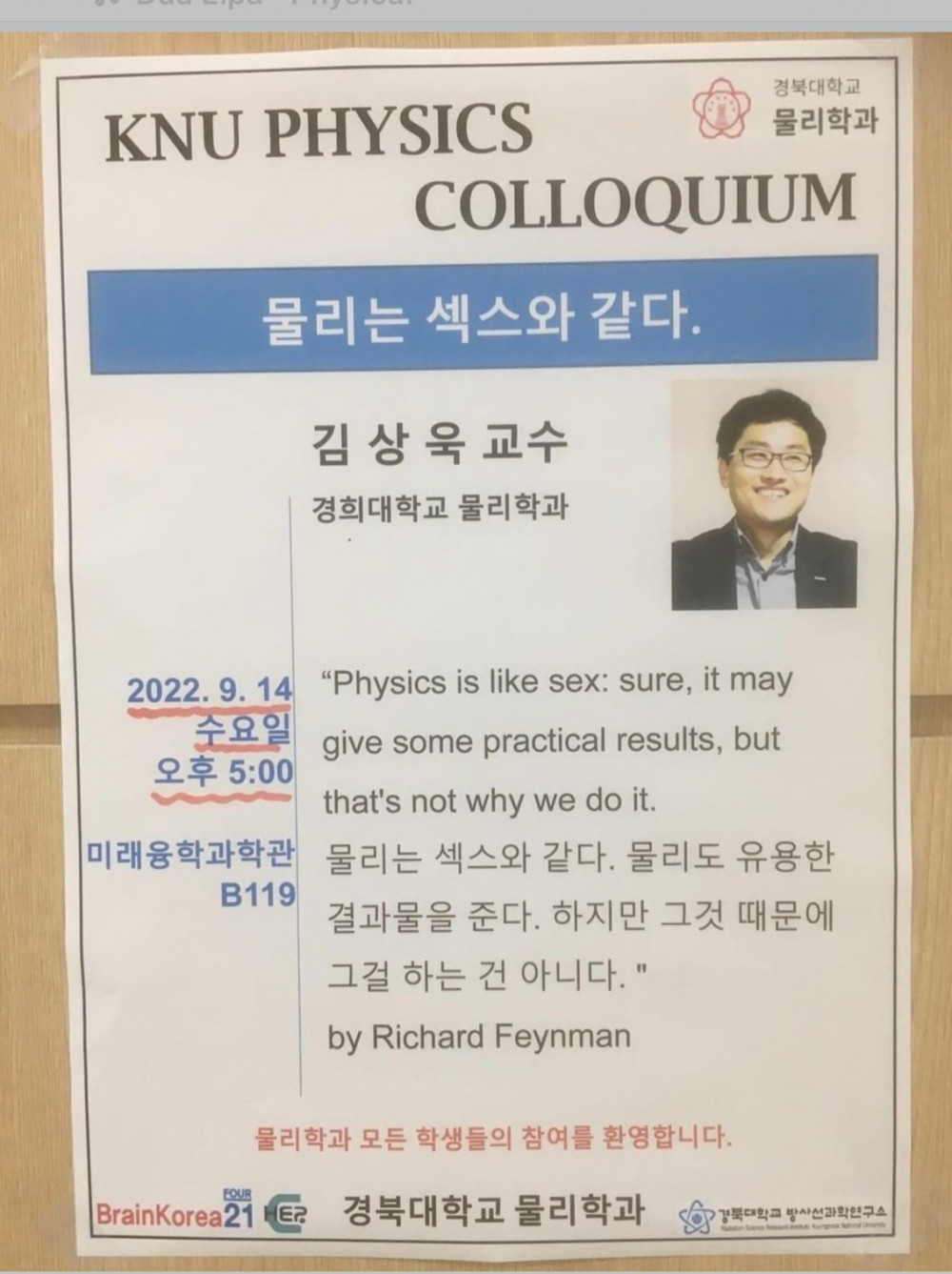 경북대 교수 '물리는 ㅅㅅ와 같다'