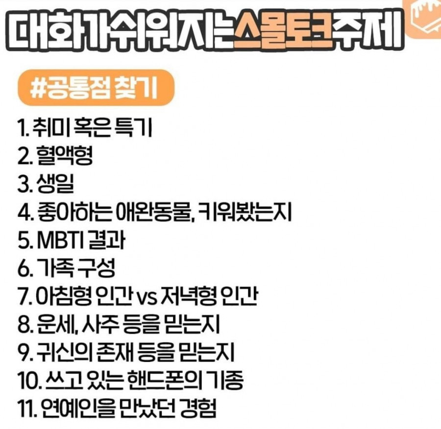 소개팅 시 유용한 스몰토크 소재